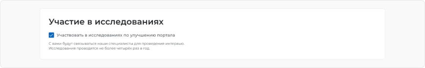 Поставьте отметку “Участие в исследованиях”.